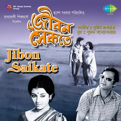 Jibon Saikate 專輯 Nachiketa Chakraborty/Sandhya Mukherjee/Amit Kumar