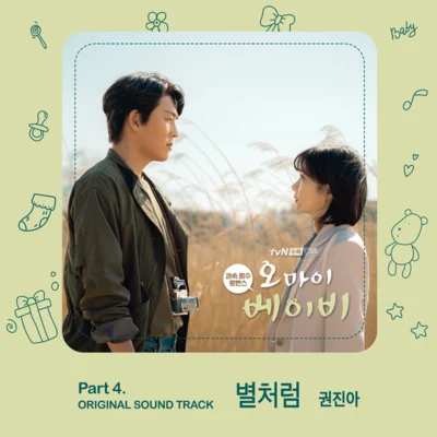 오 마이 베이비 OST Part 4 專輯 權珍雅