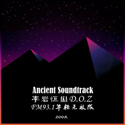 李岩恆不太聰明AD鈣李內向西安說唱聯盟 Ancient soundtrack