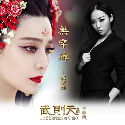 張靚穎 (Jane Zhang) 無字碑