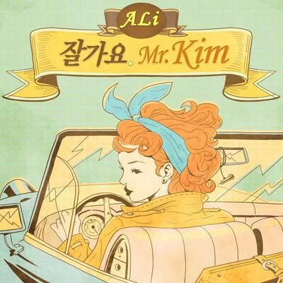 잘가요 Mr.Kim 專輯 Ali