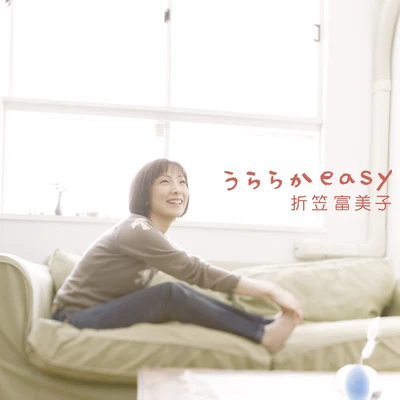 折笠富美子 うららかeasy