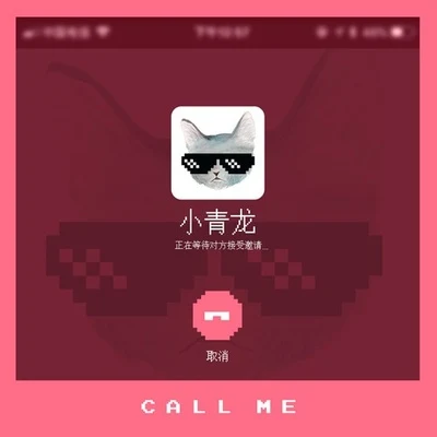 Call Me 專輯 小青龍