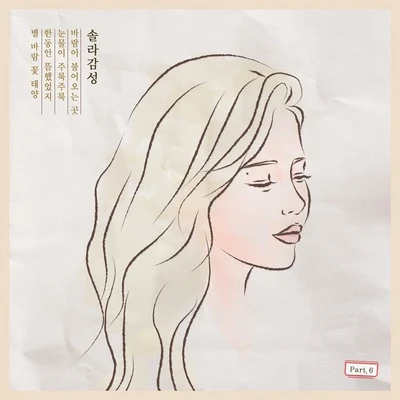 솔라감성 Part 6 专辑 Solar