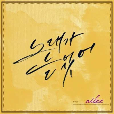 AileeTruedy 노래가 늘었어