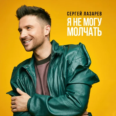 Sergey Lazarev Я не могу молчать