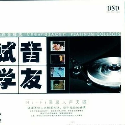 张学友 (Jacky Cheung) 试音学友 DSD