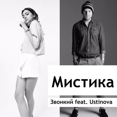 Mistika 專輯 Ustinova