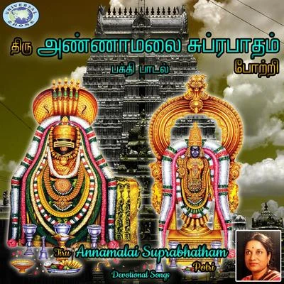 Tiru Annamalai Suprabhatham Potri 專輯 Vani Jayaram