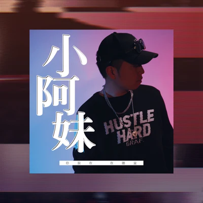 怪兽男孩Young-BjYoung Jone$ 小阿妹