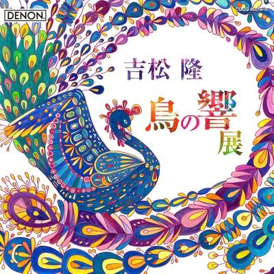 吉松隆：≪鳥の響展≫ライブ 专辑 藤岡幸夫