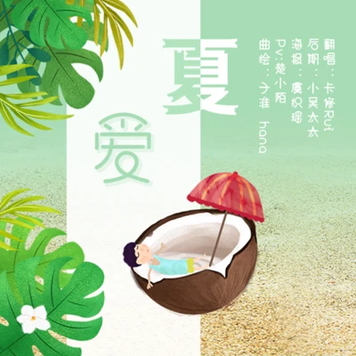 愛夏 專輯 卡修Rui