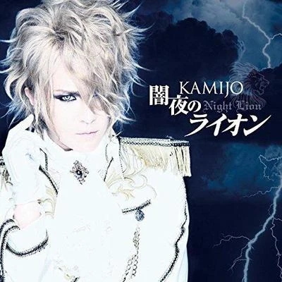 闇夜のライオン 專輯 KAMIJO/Versailles/Teru