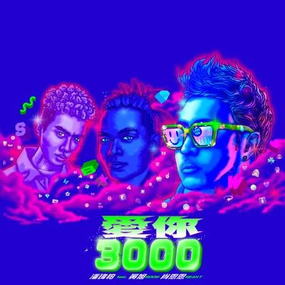 愛你 3000 (feat. 黃旭 & 肖恩恩) 專輯 潘瑋柏 (Wilber Pan)/大張偉 (Wowkie Zhang)/魏晨/張丹峰/薛之謙 (Joker Xue)