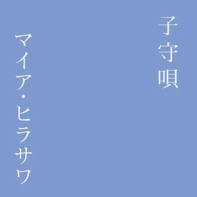 子守唄 - Single 專輯 Maia Hirasawa