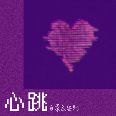 心跳 专辑 白菜