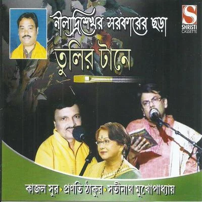 Tulir Tane 專輯 Malabika Mukherjee/Satinath Mukherjee