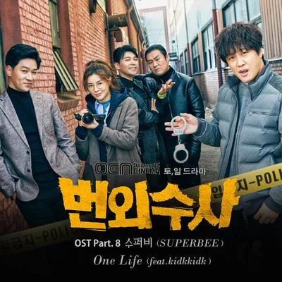 번외수사 OST Part.8 专辑 SUPERBEE