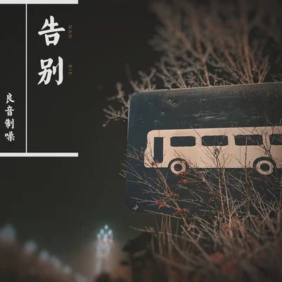 告别 专辑 良音制噪/希语