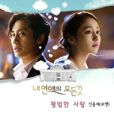 내 연애의 모든 것 OST Part.4 專輯 Illi/이봉근/申勇在/卞耀漢/李智友