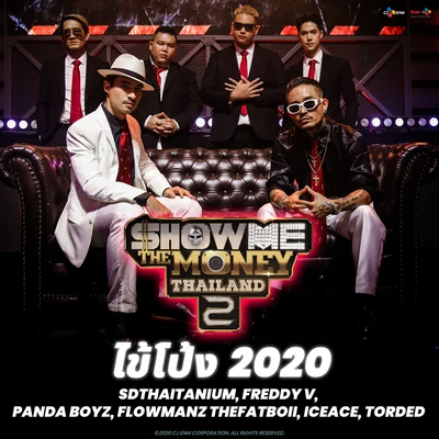 ไข้โป้ง 2020 專輯 Jico/O.Lion/Pandaboyz