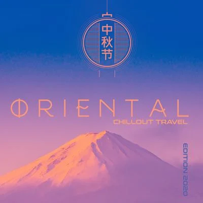 Oriental Chillout Travel Edition 2020 专辑 Sunny Music Zone/Wonderful Chillout Music Ensemble