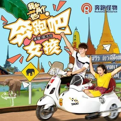 奔跑吧！女孩 专辑 曾奕灿/周子琰