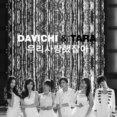 우리 사랑했잖아 專輯 DAViCHi