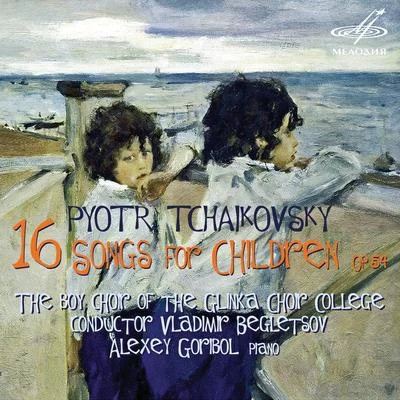 Tchaikovsky: 16 Songs for Childrens, Op. 54 專輯 Elena Kruglikova/USSR Bolshoi Theatre Choir/Pyotr Ilyich Tchaikovsky/Ivan Ionov/Maxim Mikhailov