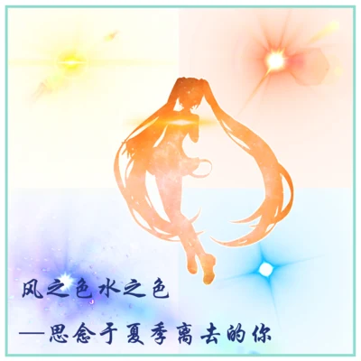 風之色水之色一思念於夏季離去的你 專輯 KMA萬華鏡音楽同盟