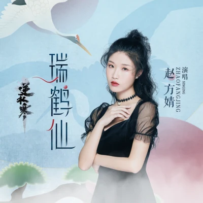 瑞鶴仙 專輯 趙方婧/週深 (Charlie)/瞿穎/張韶涵 (Angela Chang)/朱一龍 (Zhu Yilong)