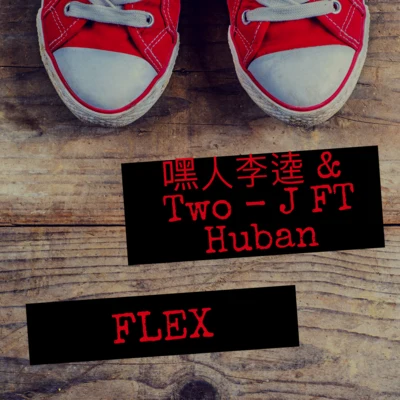 FLEX 專輯 嘿人李逵Noisemakers