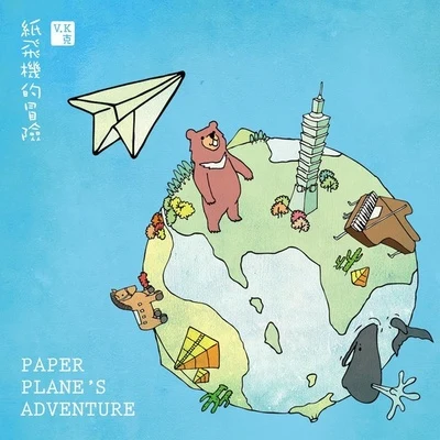 V.K克 (V.K) Paper Plane&#x27;s Adventure