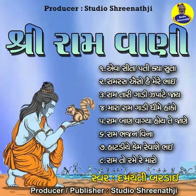 Shree Ram Vani 专辑 Batuk Maharaj/Suresh Rawal/Damyanti Bardai