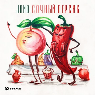 Сочный персик 專輯 Jano