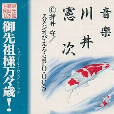 禦先祖様萬々歳! オリジナル・サウンドトラック 專輯 川井憲次