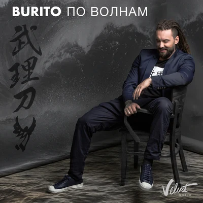 Po volnam 專輯 DJ Groove/Burito/Black Cupro