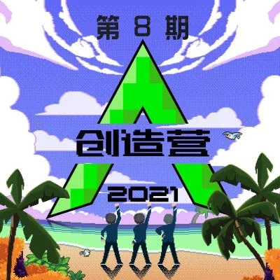 創造營2021 第八期 (純享版) 專輯 何屹繁