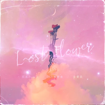 LOST FLOWER-花 專輯 AY楊佬叁