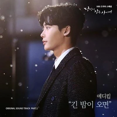 당신이 잠든 사이에 OST Part 1 專輯 Eddy Kim