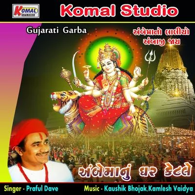 Ambe Manu Ghar Ketale Garba 專輯 Praful Dave