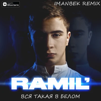 Вся такая в белом (Imanbek Remix) 專輯 Imanbek