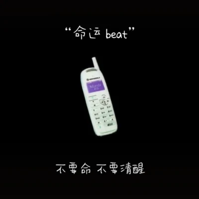 命運 beat 專輯 Zy