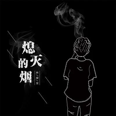 熄滅的煙 專輯 林俊呈