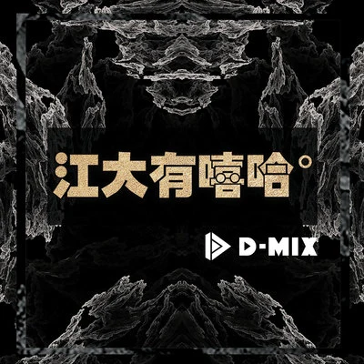 江大有嘻哈 专辑 D-MIX/東區/Quintino & Blasterjaxx