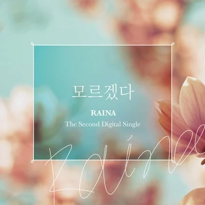 Raina The 2nd Digital Single `모르겠다` 專輯 Raina