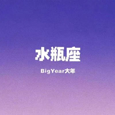 BigYear大年 (BigYear)Hey Boy 水瓶座