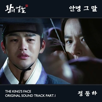 왕의 얼굴 OST Part 1 专辑 郑东河/BMK/金保亨/Ulala Session/Eric Nam