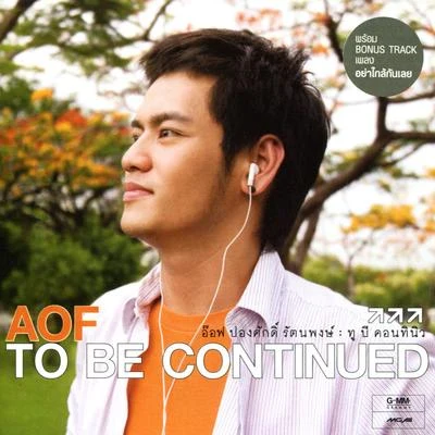 To Be Continued 专辑 Aof Pongsak