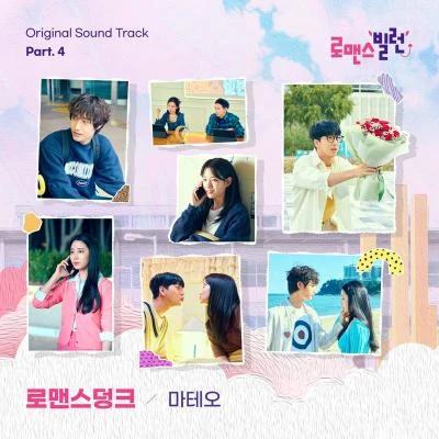 로맨스 빌런 OST Part.4 專輯 Mateo/Freedom/Moodymanc/Son Of Sound/Kiko Navarro